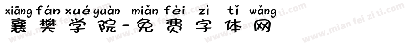 襄樊学院字体转换