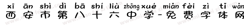 西安市第八十六中学字体转换