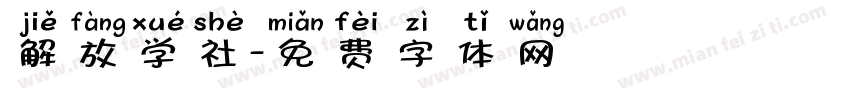 解放学社字体转换