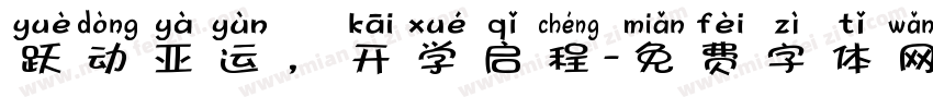 跃动亚运，开学启程字体转换