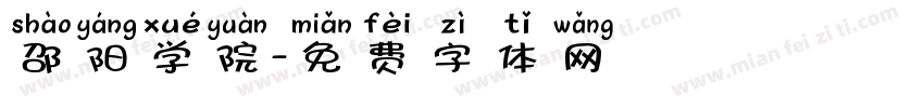 邵阳学院字体转换