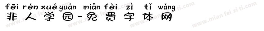 非人学园字体转换