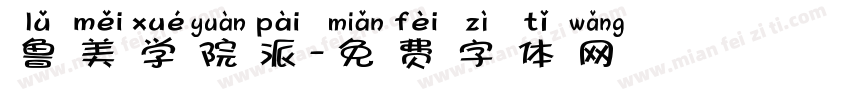 鲁美学院派字体转换