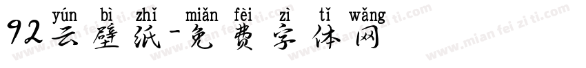 92云壁纸字体转换