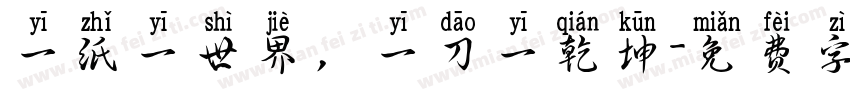 一纸一世界，一刀一乾坤字体转换