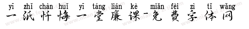 一纸忏悔一堂廉课字体转换