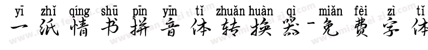 一纸情书拼音体转换器字体转换