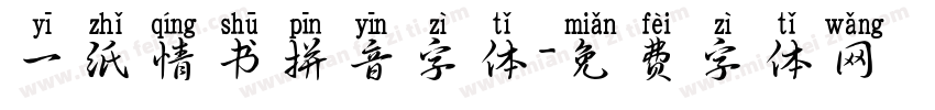 一纸情书拼音字体字体转换