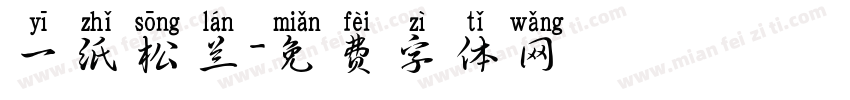 一纸松兰字体转换