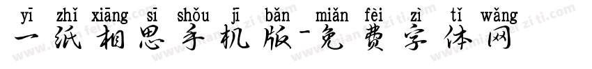一纸相思手机版字体转换