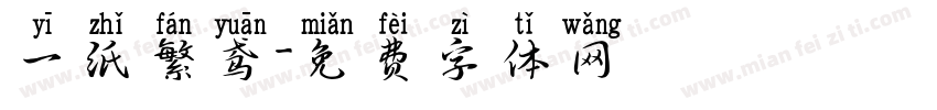 一纸繁鸢字体转换