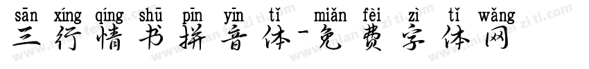 三行情书拼音体字体转换