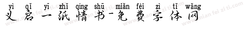 义启一纸情书字体转换