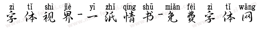 字体视界-一纸情书字体转换
