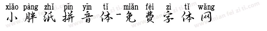 小胖纸拼音体字体转换