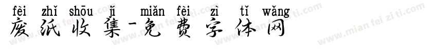 废纸收集字体转换