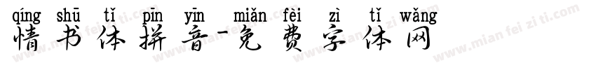 情书体拼音字体转换