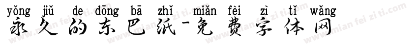 永久的东巴纸字体转换