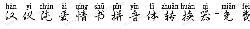 汉仪纯爱情书拼音体转换器字体转换