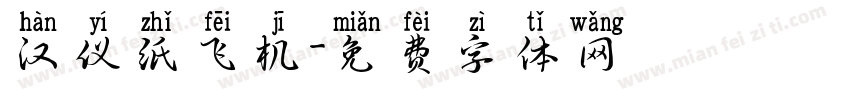 汉仪纸飞机字体转换