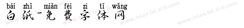 白纸字体转换