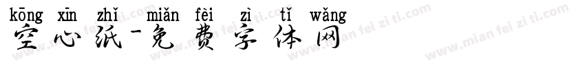 空心纸字体转换