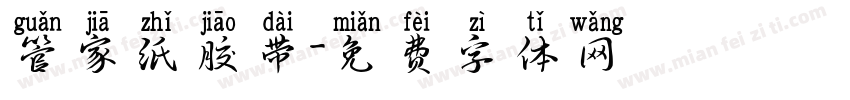 管家纸胶带字体转换