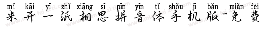 米开一纸相思拼音体手机版字体转换