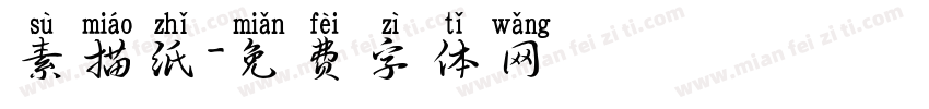 素描纸字体转换