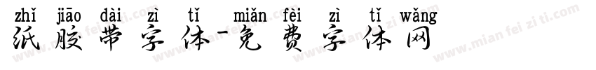 纸胶带字体字体转换