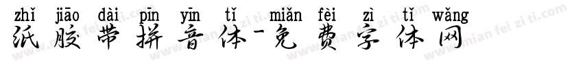 纸胶带拼音体字体转换