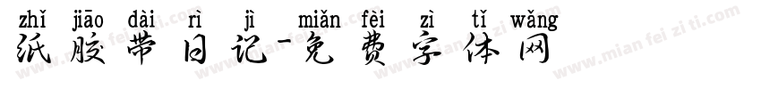 纸胶带日记字体转换