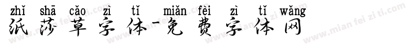 纸莎草字体字体转换