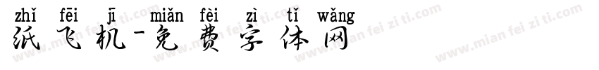 纸飞机字体转换