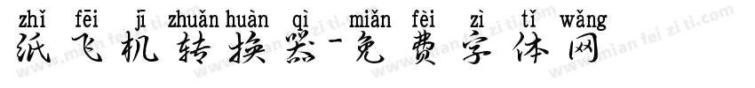 纸飞机转换器字体转换