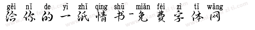 给你的一纸情书字体转换