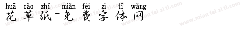 花草纸字体转换