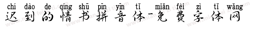 迟到的情书拼音体字体转换