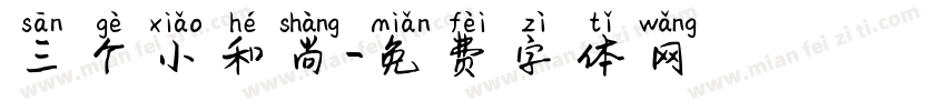 三个小和尚字体转换