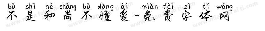 不是和尚不懂爱字体转换