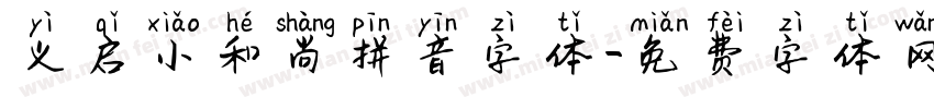 义启小和尚拼音字体字体转换