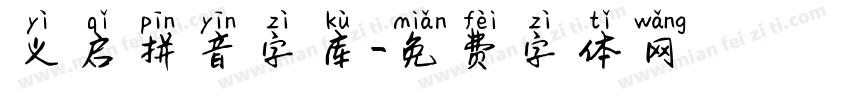义启拼音字库字体转换