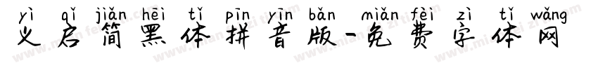 义启简黑体拼音版字体转换