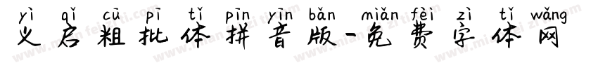 义启粗批体拼音版字体转换