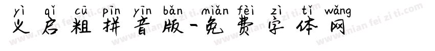 义启粗拼音版字体转换