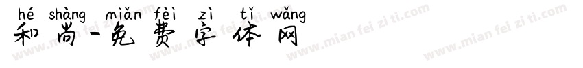 和尚字体转换
