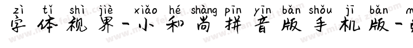 字体视界-小和尚拼音版手机版字体转换