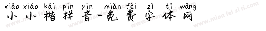 小小楷拼音字体转换