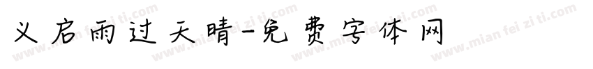 义启雨过天晴字体转换