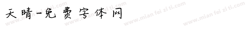 天晴字体转换